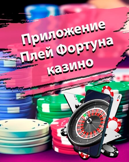 Приложение Плей Фортуна казино