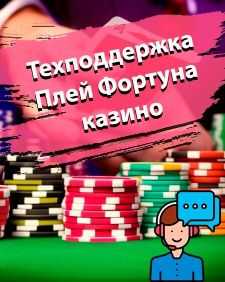 Техподдержка Плей Фортуна казино